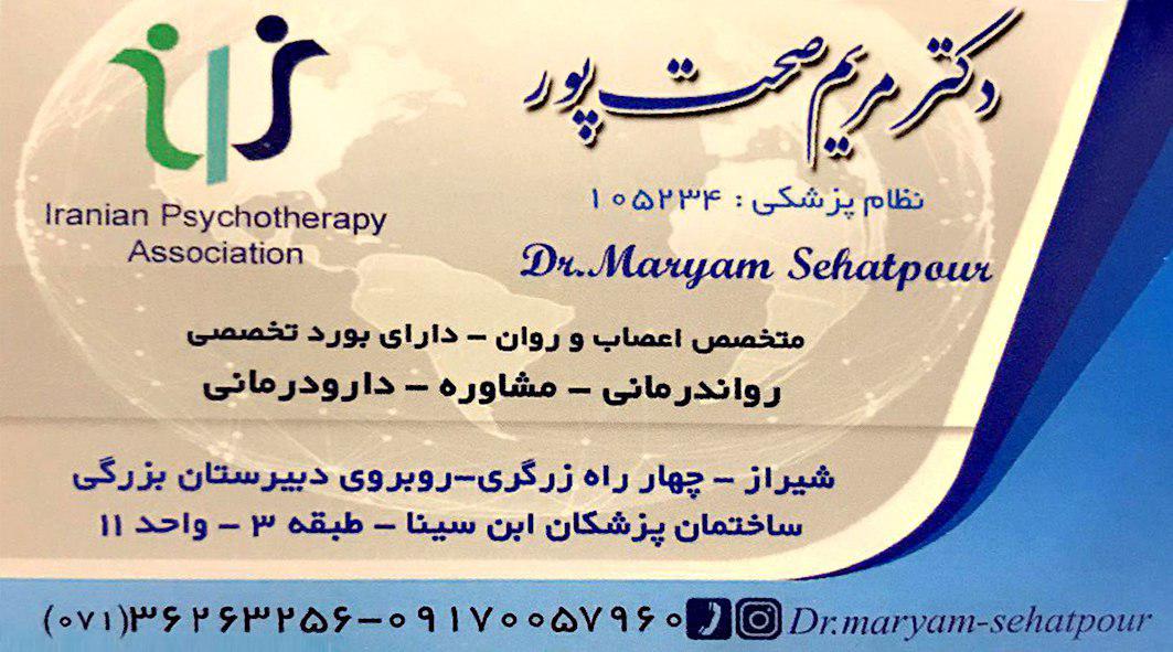 دکتر مریم صحت پور 