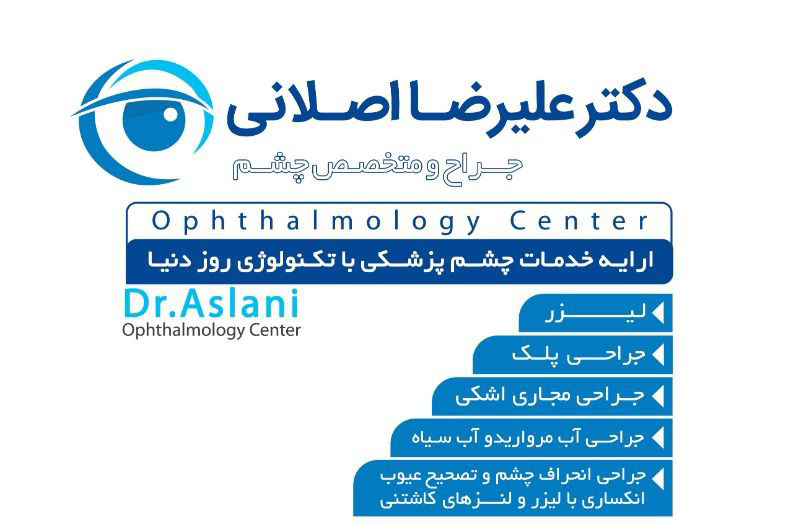 مرکز چشم پزشکی دکتر سیدعلیرضا اصلانی