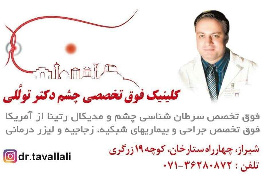 کلینیک فوق تخصصی چشم دکتر توللی-فوق تخصص سرطان شناسی چشم-فوق تخصص جراحی و بیماریهای شبکیه-شیراز