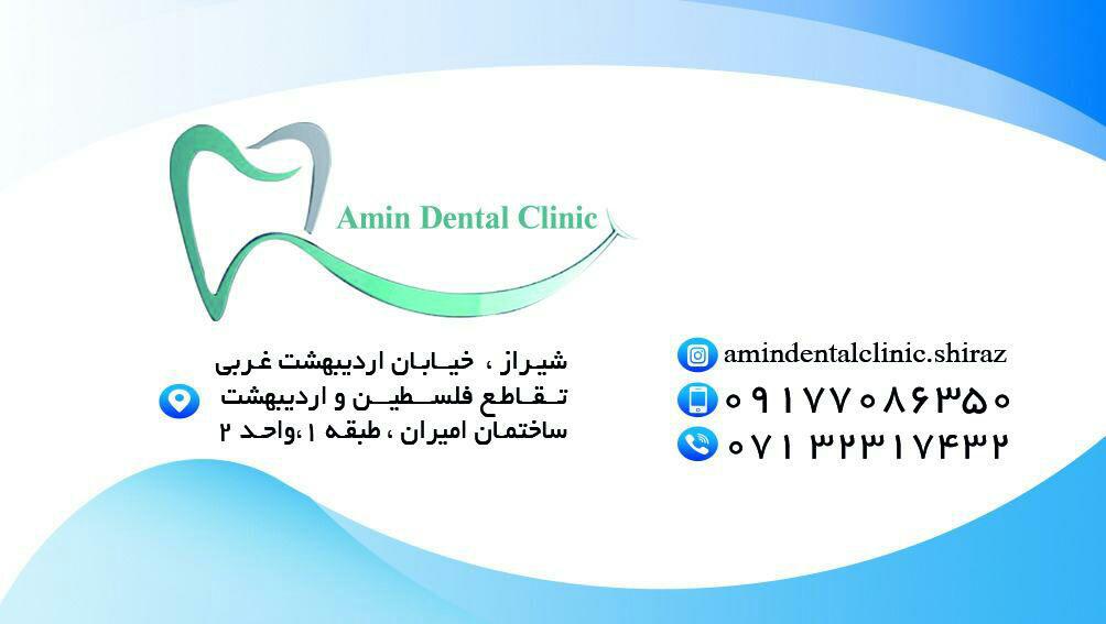 درمانگاه دندانپزشکی امین 