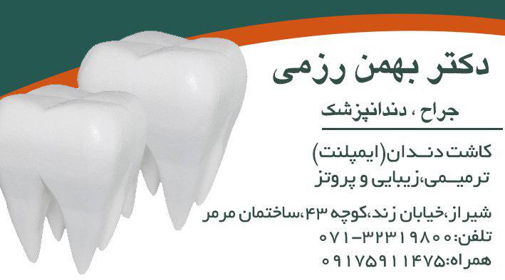 دکتر بهمن رزمی جراح دندانپزشک