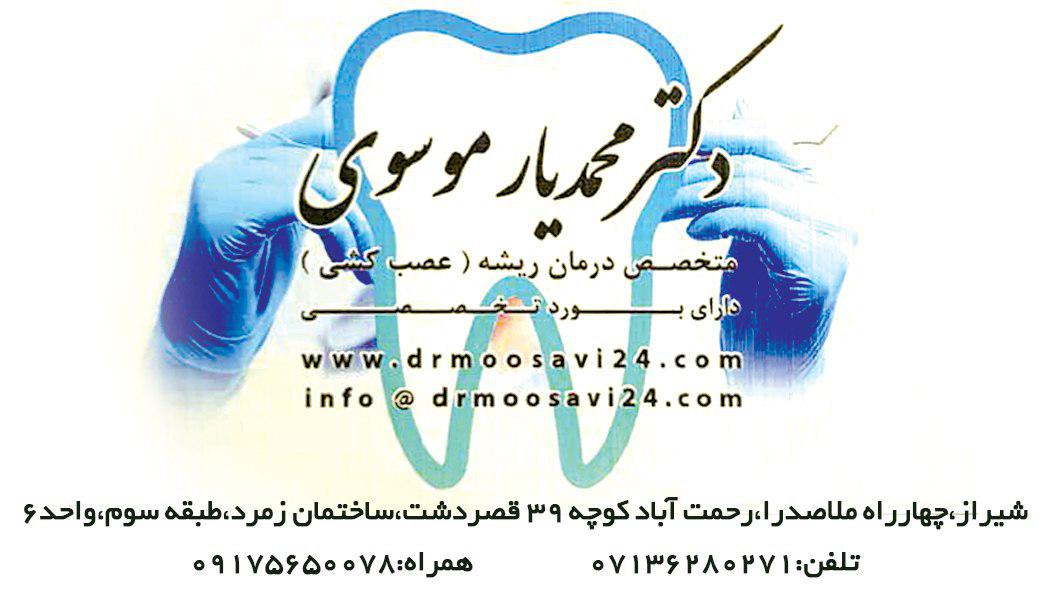 دکتر محمد یار موسوی دندانپزشک 