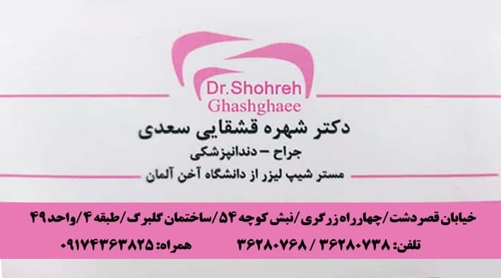 دکتر شهره قشقایی سعدی جراح دندانپزشک