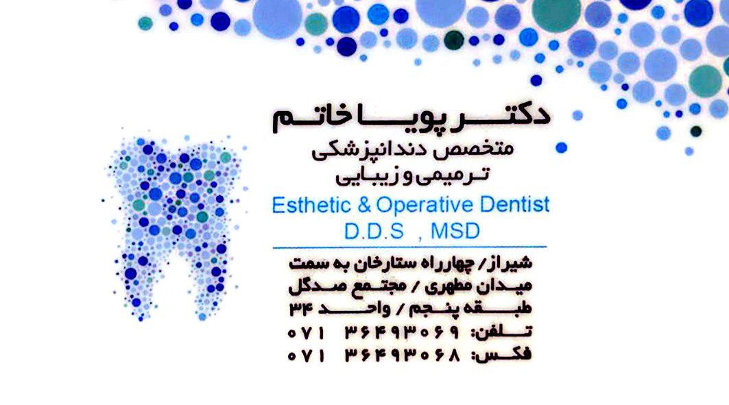 دکتر پویا خاتم متخصص دندانپزشکی شیراز