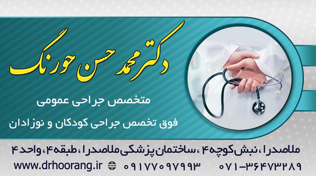 دکتر محمدحسن حورنگ متخصص جراحی عمومی وفوق متخصص جراحی کودکان و نوزادان