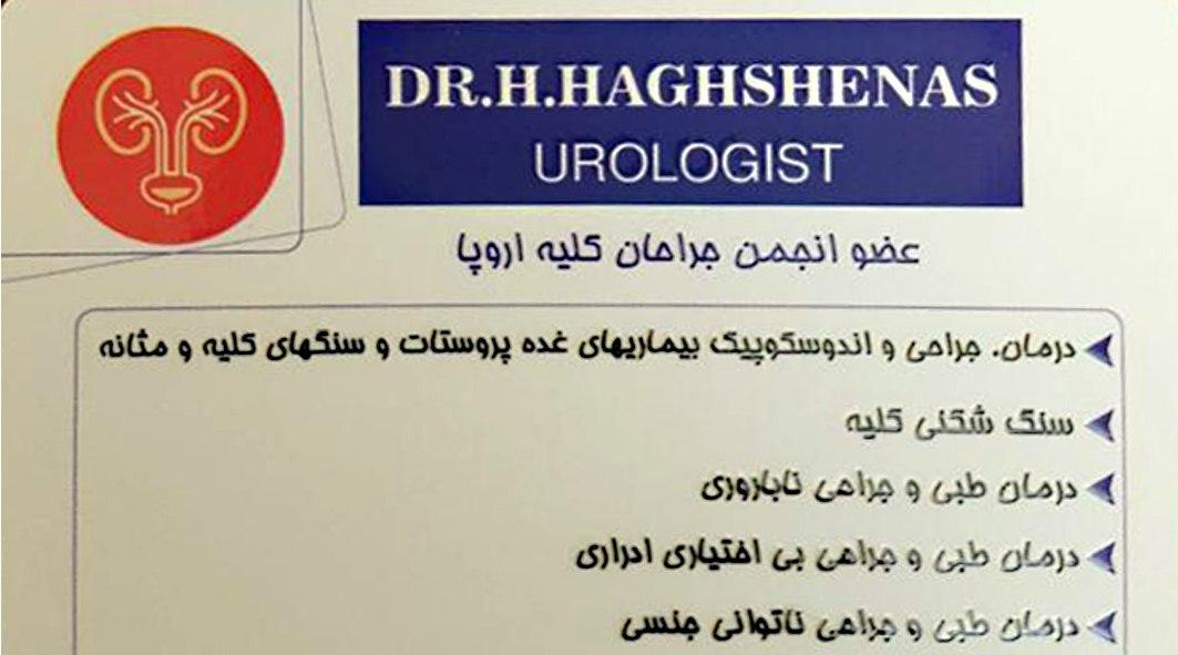 جراح و متخصص کلیه شیراز-دکتر حمید حق شناس 