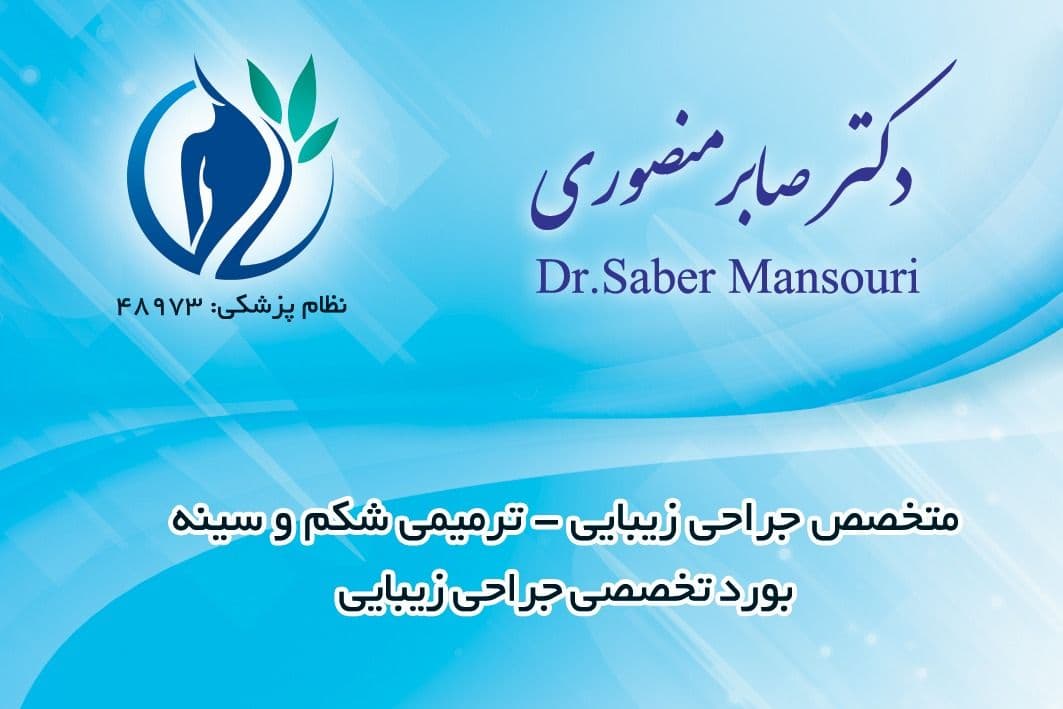 دکتر و متخصص جراحی زیبایی در شیراز-دکتر صابر منصوری