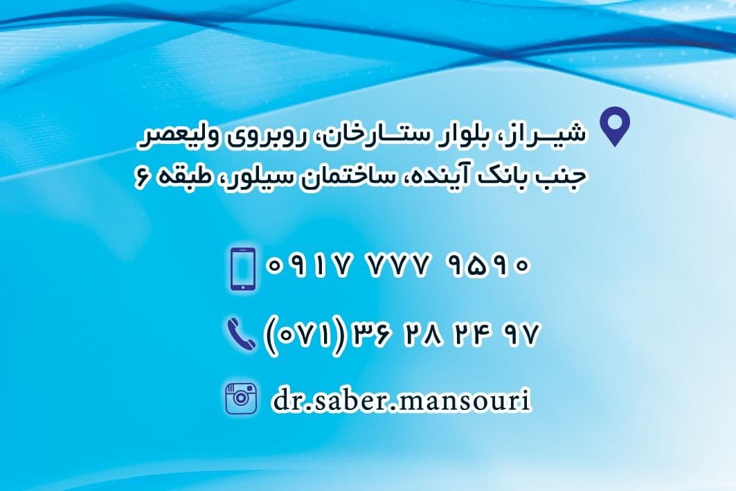 دکتر و متخصص جراحی زیبایی در شیراز-دکتر صابر منصوری