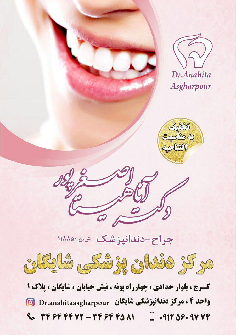مرکز دندانپزشکی شایگان دکتر آناهیتا اصغرپور