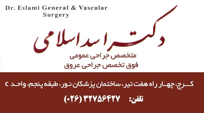 دکتر اسد اسلامی متخصص جراحی عمومی و فوق تخصص جراحی عروق 