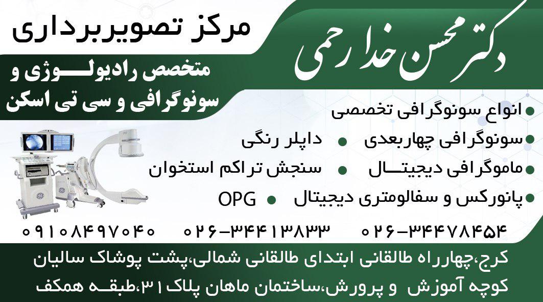 مرکز تصویربرداری تخصصی رادیولوژی و سونوگرافی و سی تی اسکن دکتر محسن خدارحمی 