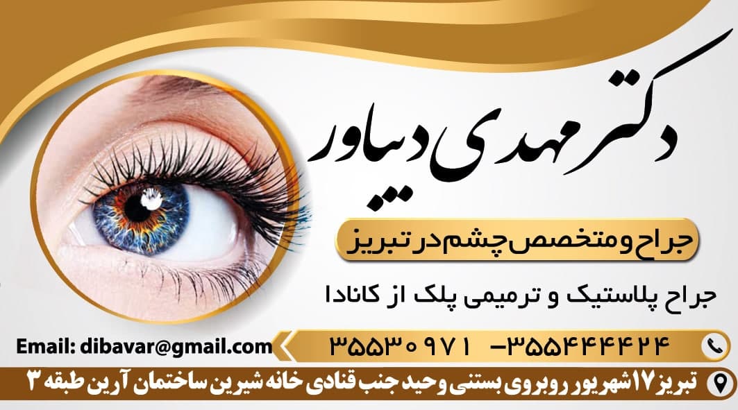 جراح و متخصص چشم در تبریز دکتر مهدی دیباور