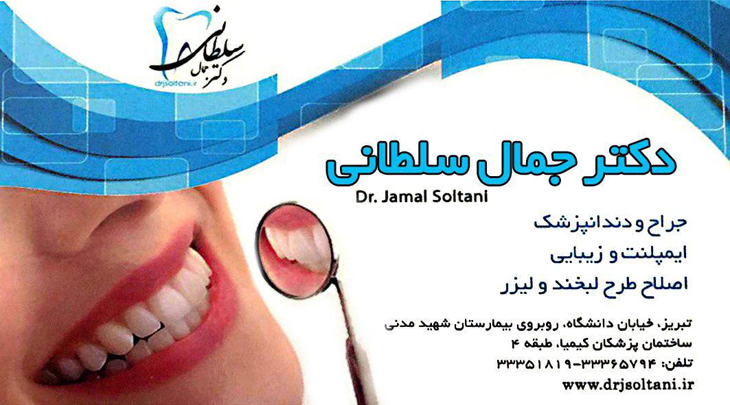 نوبت دهی اینترنتی دکتر جمال سلطانی جراح و دندانپزشک