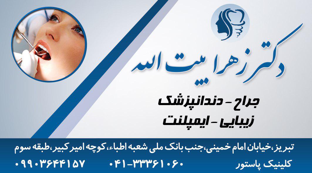 دکتر زهرا بیت الله جراح دندانپزشک