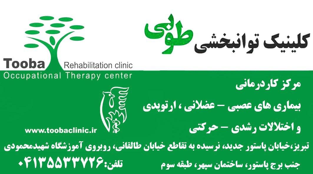 آدرس و تلفن توانبخشی و کاردرمانی تبریز-کلینیک توانبخشی طوبی