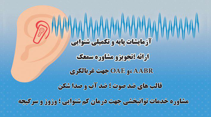 مرکز شنوایی شناسی ندافن مجید اسماعیلی 