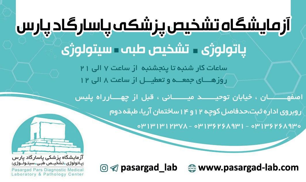 آزمایشگاه تشخیص پزشکی پاسارگاد پارس-دکتر داور پناه-اصفهان