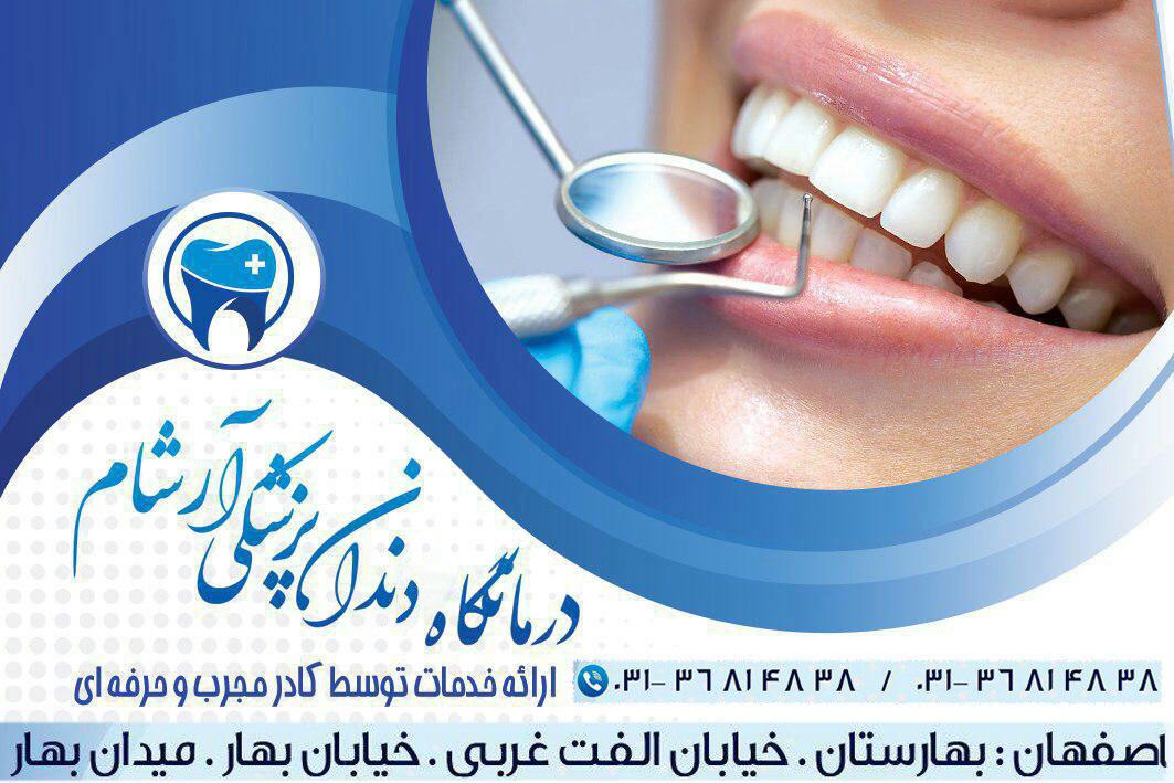 درمانگاه دندانپزشکی آرشام اصفهان 
