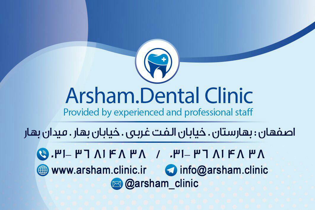 درمانگاه دندانپزشکی آرشام اصفهان 