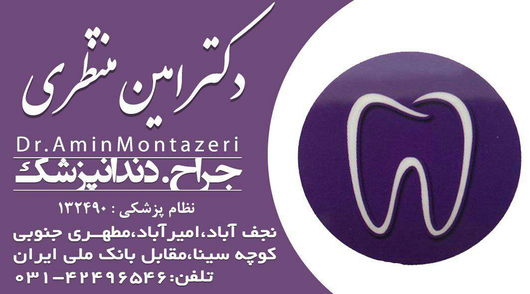 دکتر امین منتظری جراح دندانپزشک در اصفهان
