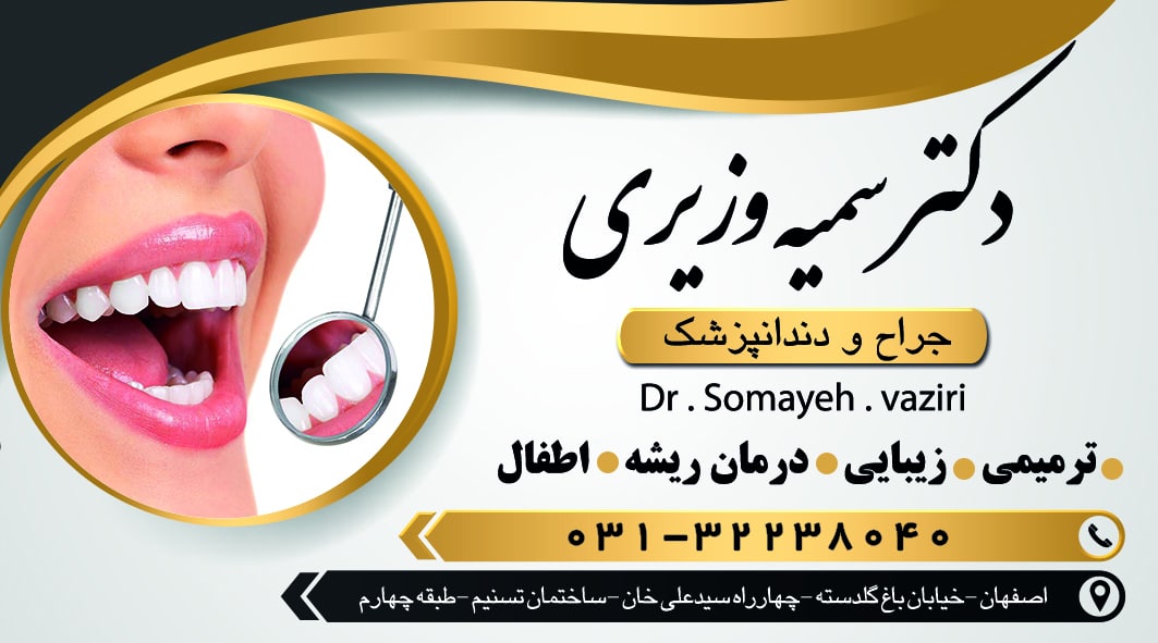 دکتر سمیه وزیری جراح,دندانپزشک