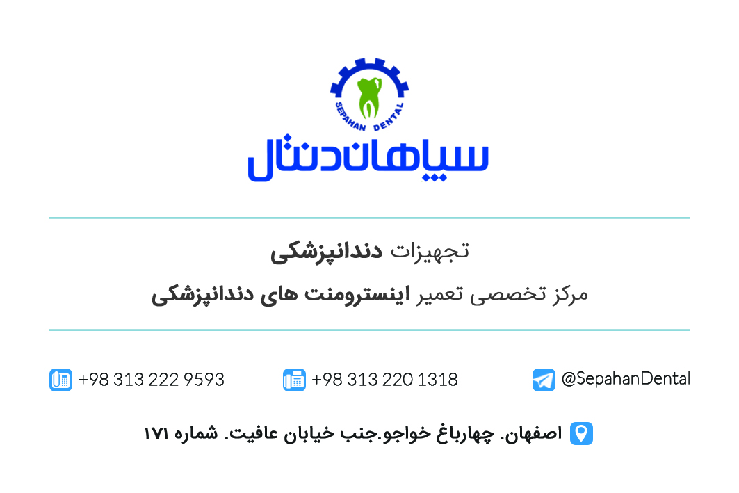 تجهیزات دندانپزشکی اصفهان-تجهیزات پزشکی اصفهان-سپاهان دنتال