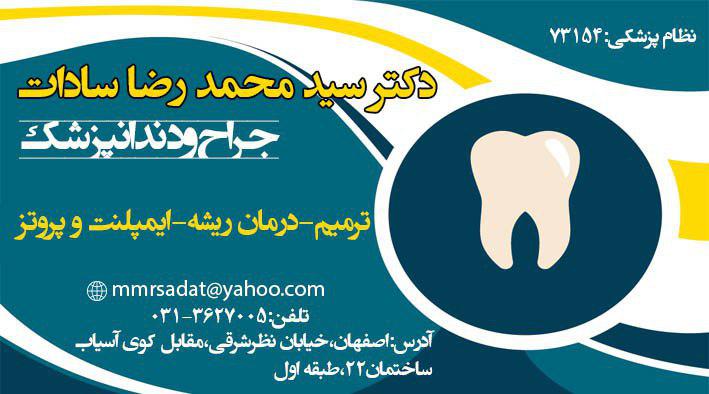 دندانپزشک اصفهان-دکتر سید محمدرضا سادات-دندانپزشک خوب اصفهان