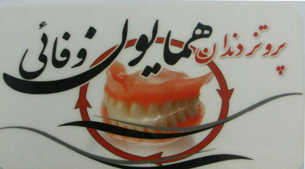 دندانسازی اصفهان-دندانساز اصفهان-دکتر خوب -پروتز دندان همایون وفائی