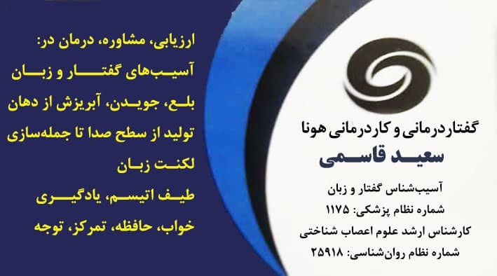 بهترین گفتار درمانی در اصفهان گفتار درمانی و کار درمانی هونا سعید قاسمی