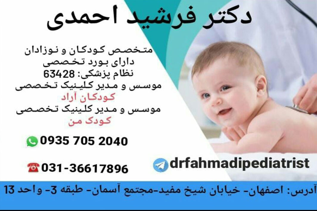 دکتر فرشید احمدی متخصص ختنه کودکان