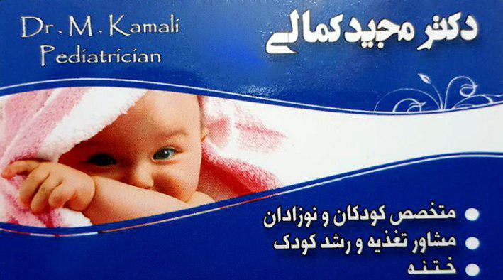 دکتر مجید کمالی متخصص کودکان و نوزادان