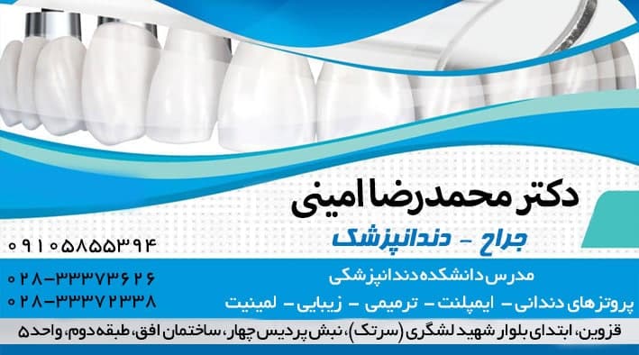 جراح دندانپزشک دکتر محمدرضا امینی 