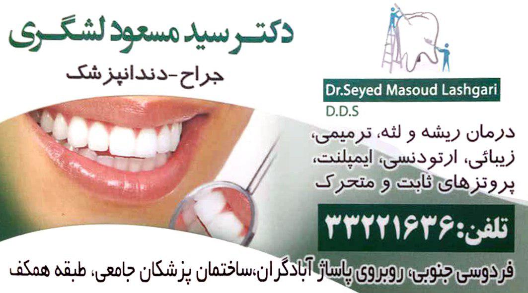 دکتر مسعود لشگری جراح دندانپزشک 