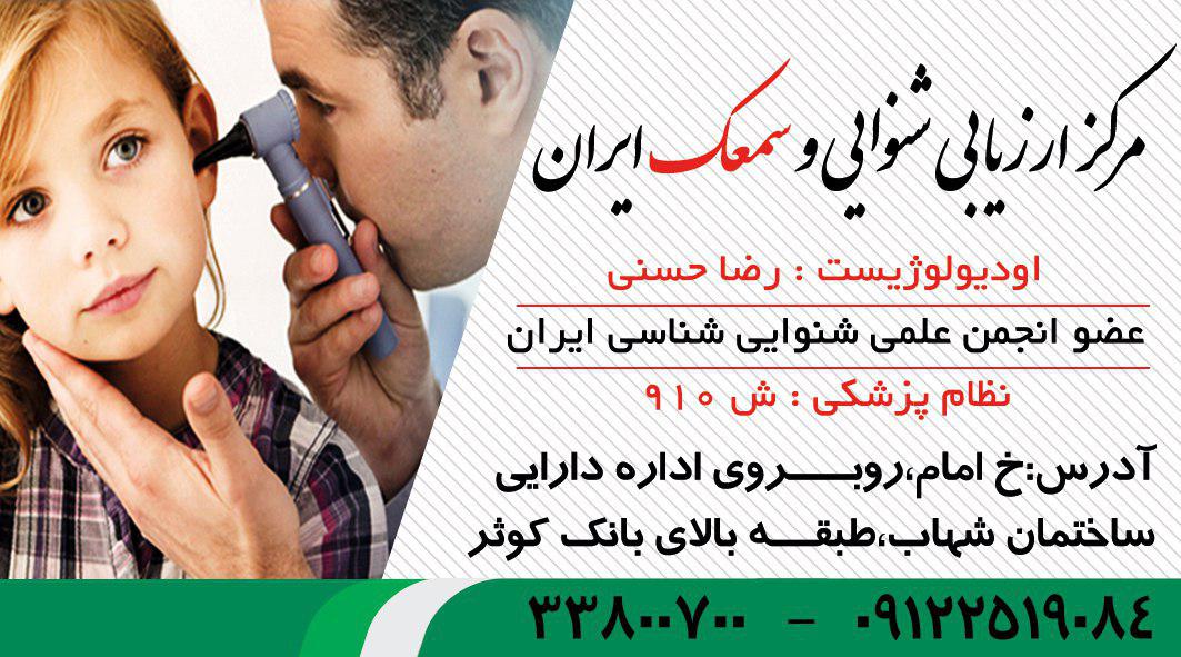 مرکز ارزیابی شنوایی و سمعک ایران ادیولوژیست رضا حسنی 