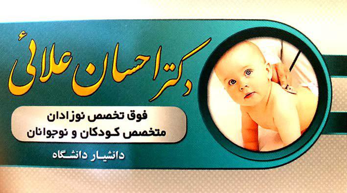 دکتر احسان علائی فوق تخصص نوزادان