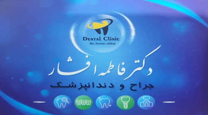 دکتر فاطمه افشار جراح و دندانپزشک 
