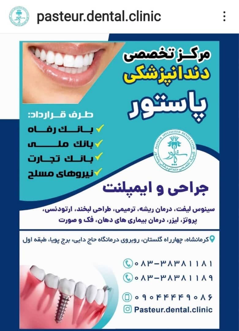 کلینیک تخصصی دندانپزشکی پاستور کرمانشاه 