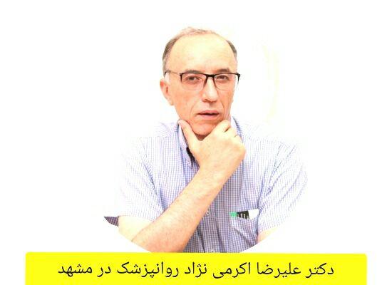 نوبت دهی اینترنتی دکتر علیرضا اکرمی نژاد متخصص روانپزشکی 