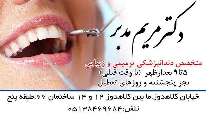 دندانپزشک مشهد-متخصص دندانپزشکی مشهد-دکتر مریم مدبر