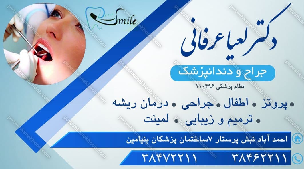 دکتر لعیا عرفانی جراح دندانپزشک 