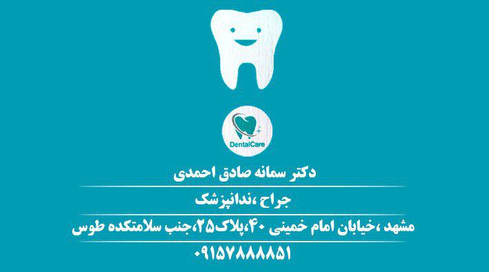 دندانپزشک مشهد-دندانپزشک خوب مشهد-دکتر سمانه صادق احمدی 