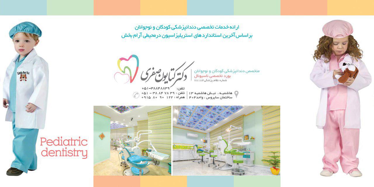 دندانپزشک مشهد-دندانپزشک خوب مشهد-دندانپزشکدکترکتایون صفری