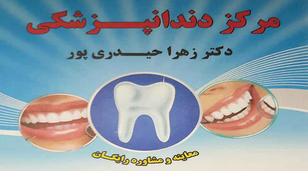 دندانپزشکی دکتر زهرا حیدری پور