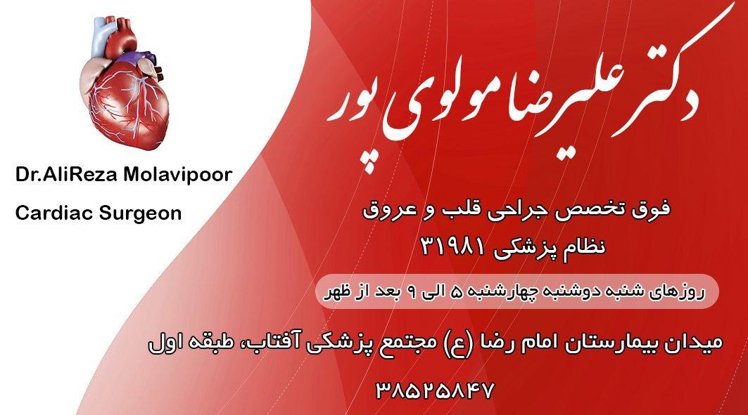 دکتر علیرضا مولوی پور فوق تخصص جراحی قلب و عروق