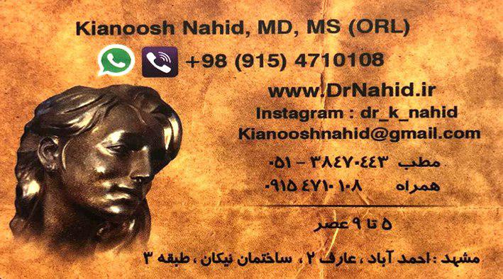 دکتر کیانوش ناهید متخصص گوش،حلق،بینی و جراح سر و گردن 