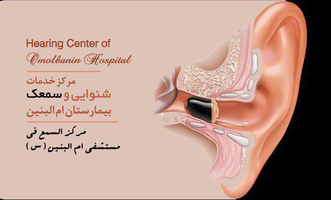 مرکز خدمات شنوایی وسمعک بیمارستان ام البنین