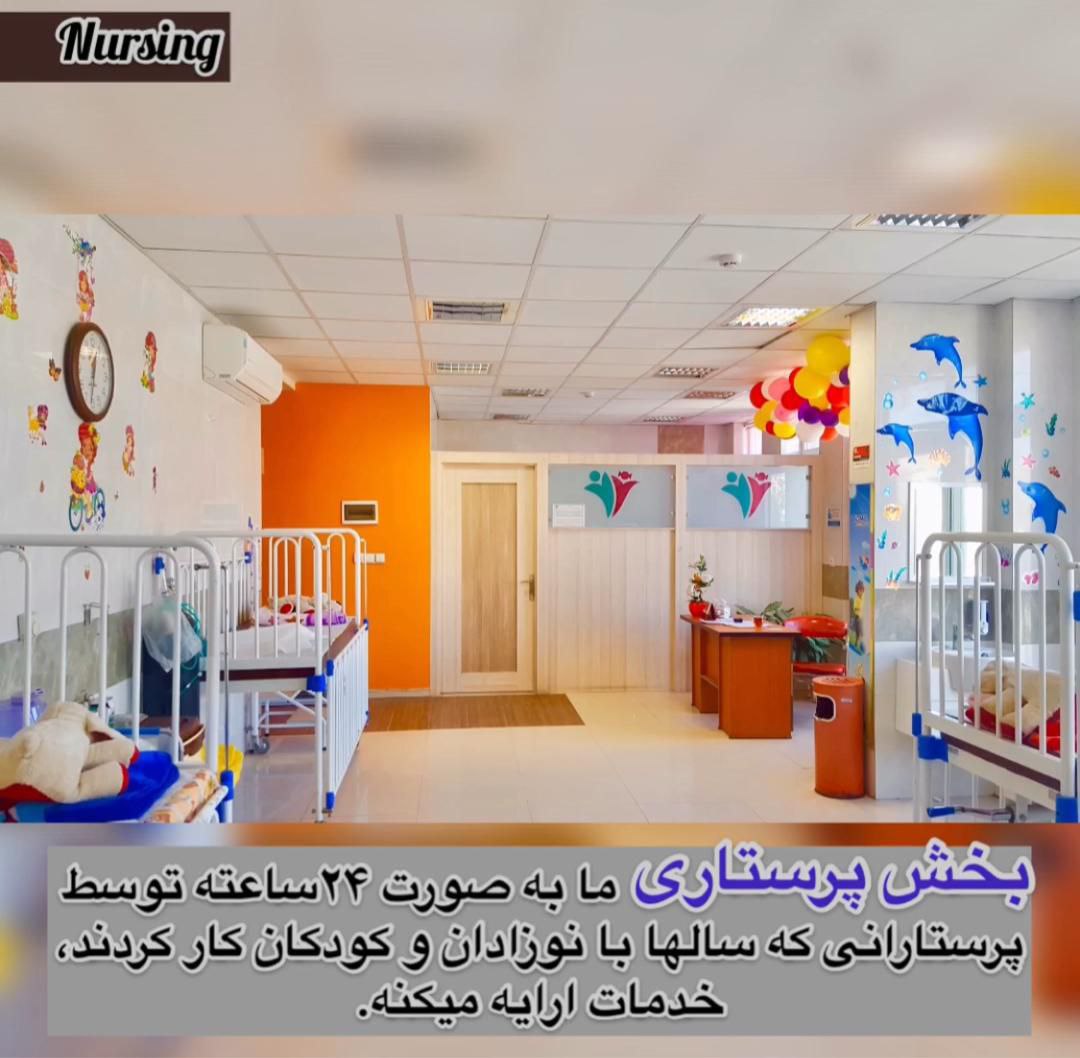 درمانگاه شبانه روزی اطفال و نوزادان نشاط کودک