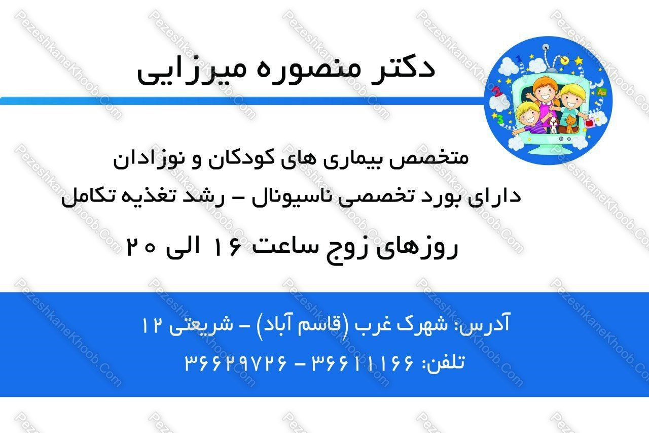 دکتر منصوره میرزایی متخصص بیماری های کودکان و نوزادان