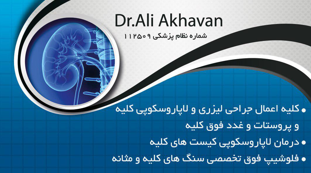 دکتر علی اخوان جراح و متخصص کلیه و مثانه وپروستات