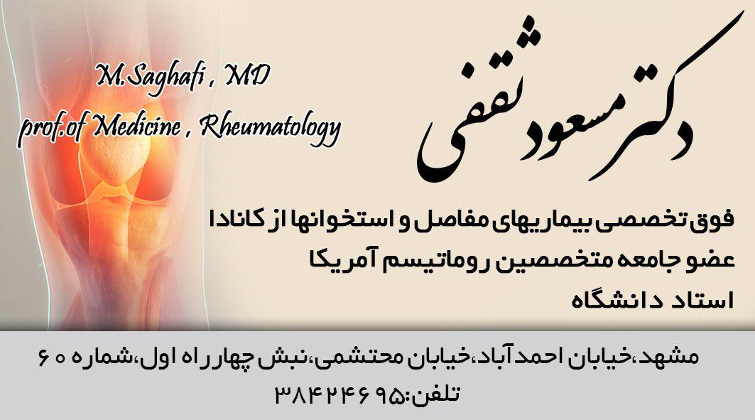 دکتر مسعود ثقفی فوق تخصص بیماریهای مفاصل و استخوان